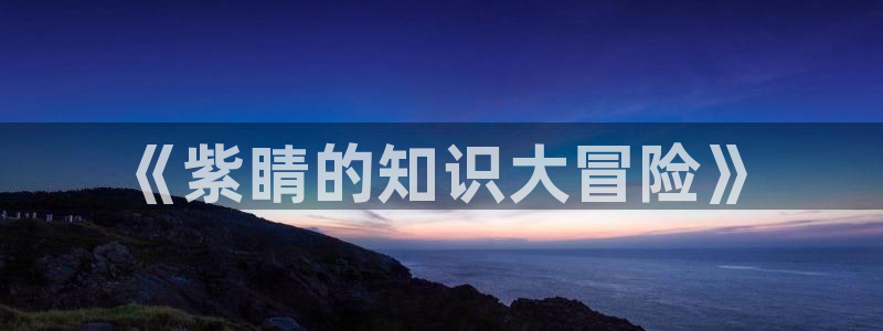 qubook趣书网宝书网：《紫睛的知识大冒险》