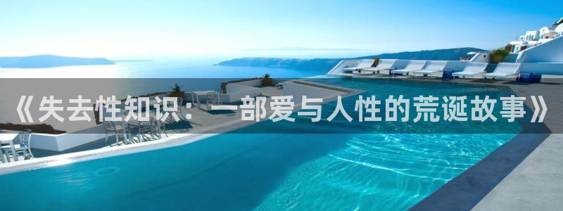 趣书宝书网：《失去性知识：一部爱与人性的荒诞故事》