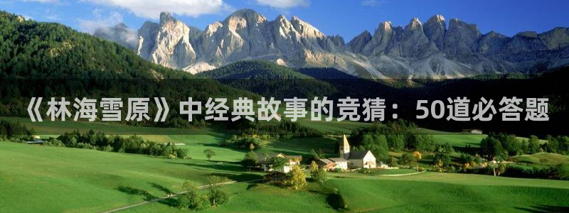 二爷家的麻雀成精了txt趣书网：《林海雪原》中经典故事的竞猜：50道必答题