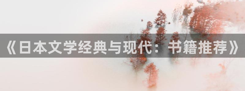 类似趣书网宝书网的网站：《日本文学经典与现代：书籍推荐》