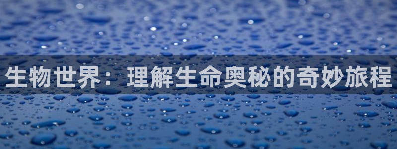 笔趣书阁旧版本下载：生物世界：理解生命奥秘的奇妙旅程