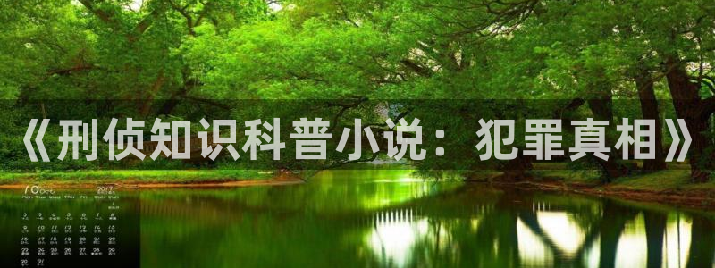 趣书阁：《刑侦知识科普小说：犯罪真相》