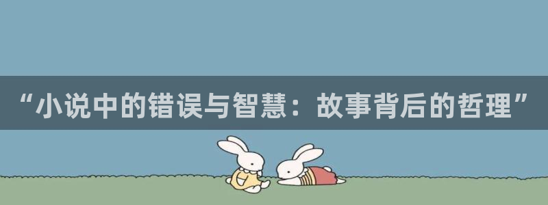 笔趣书阁下载app：“小说中的错误与智慧：故事背后的哲理”