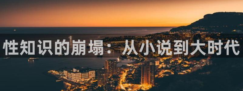 笔趣书阁免费网小说：性知识的崩塌：从小说到大时代