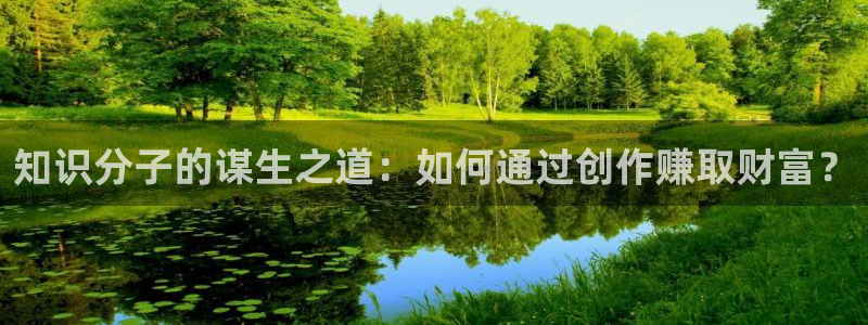 笔趣书阁免费：知识分子的谋生之道：如何通过创作赚取财富？