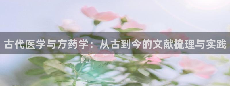 成为起点男的金主爸爸趣书网：古代医学与方药学：从古到今的文献梳理与实践