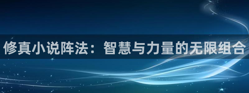 笔趣书阁网：修真小说阵法：智慧与力量的无限组合