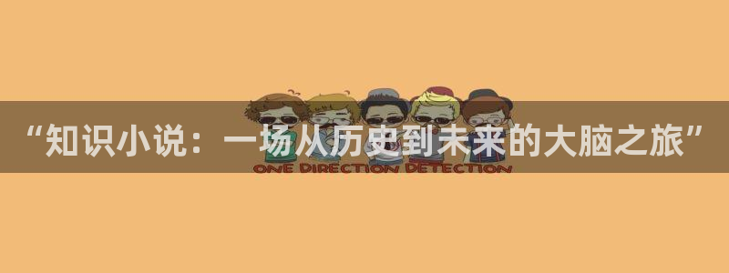 笔趣书阁免费版：“知识小说：一场从历史到未来的大脑之旅”