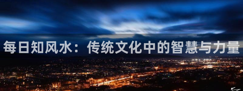 笔趣书阁免费小说下载：每日知风水：传统文化中的智慧与力量