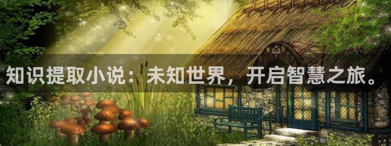 笔趣书阁小说免费：知识提取小说：未知世界，开启智慧之旅。