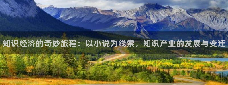 sj.qubook 趣书：知识经济的奇妙旅程：以小说为线索，知识产业的发展与变迁