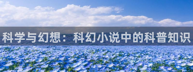 高度契合txt趣书网：科学与幻想：科幻小说中的科普知识