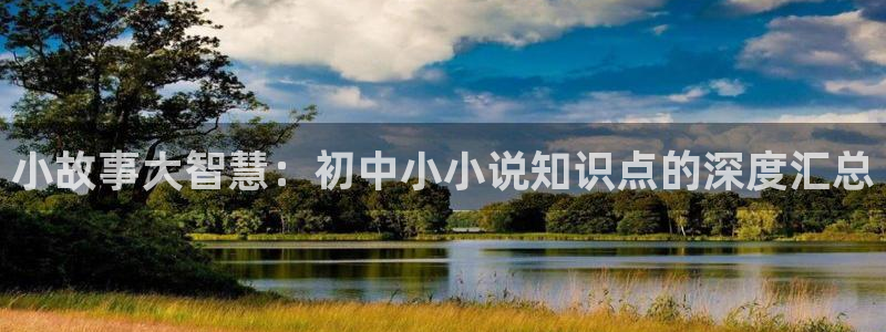 笔趣书阁小说下载：小故事大智慧：初中小小说知识点的深度汇总