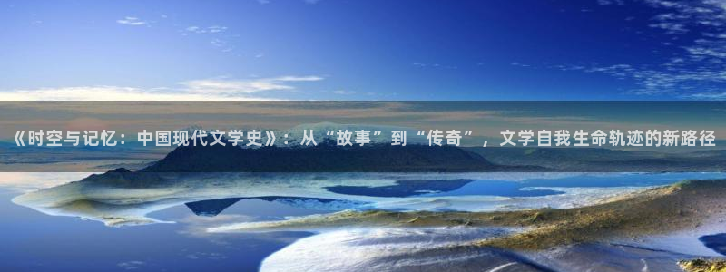 笔趣书阁txt：《时空与记忆：中国现代文学史》：从“故事”到“传奇”，文学自我生命轨迹的新路径