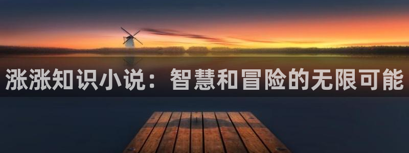 笔趣书阁红色版：涨涨知识小说：智慧和冒险的无限可能