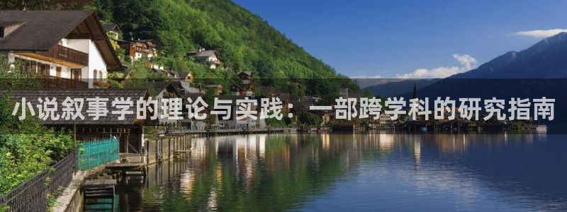 笔趣书阁免费阅读：小说叙事学的理论与实践：一部跨学科的研究指南