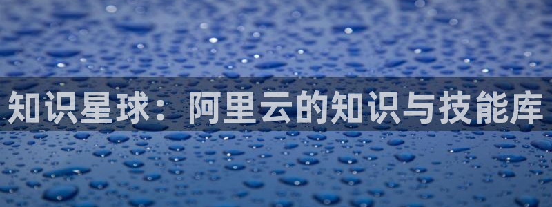 笔趣书阁免费版最新版：知识星球：阿里云的知识与技能库