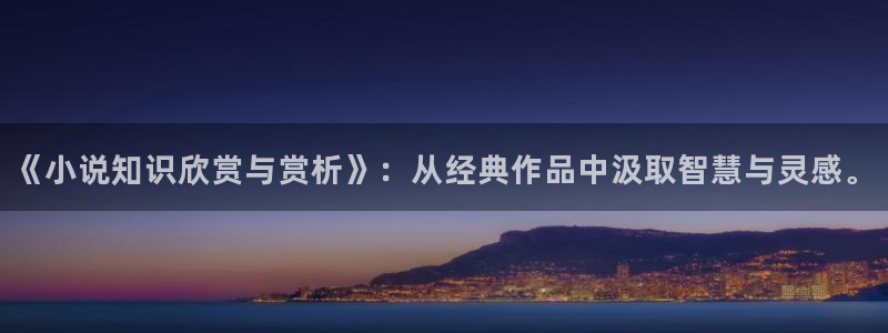 好看男生小说趣书网：《小说知识欣赏与赏析》：从经典作品中汲取智慧与灵感。